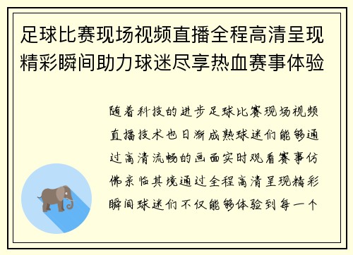 足球比赛现场视频直播全程高清呈现精彩瞬间助力球迷尽享热血赛事体验